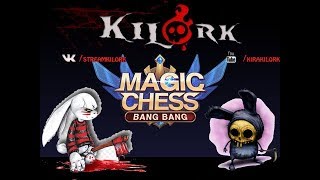Magic Chess  Bang Bang  - КРУШИТЬ БОМБИТЬ!!!