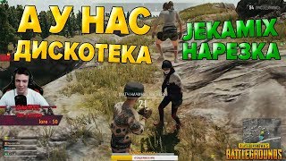 НАРЕЗКА СМЕШНЫХ МОМЕНТОВ ПО PUBG СО СТРИМОВ - JEKAMIX