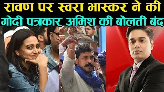 भीम आर्मी के चीफ चंद्रशेखर आजाद पर बॉलीवुड अभिनेत्री स्वरा भास्कर ने उतारी अमिश देवगन की हेकडी