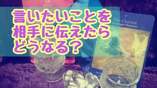 言いたいことを伝えたらどうなる？【タロット】＊恋愛＊仕事＊相手の気持ち＊オラクルカード＊カードリーディング＊