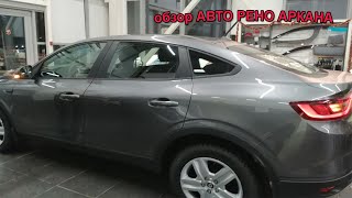 КУПИЛИ МАШИНУ// ОБЗОР РЕНО АРКАНА