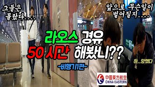 [라오스여행]라오스까지 비행기로 50시간 경유 해봤니??1편(feat.정환이의 사라진 가방을 찾아서)