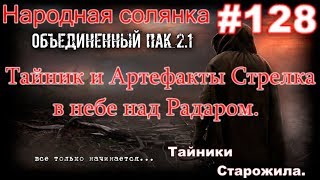 НС ОП 2.1 #128. ЛЦУ для Макса. Три тайника Старожила и Артефакты и Тайник Стрелка в небе над радаром