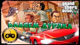 Grand Theft Auto 5 Online (GTA V Online) — Валяем Дурака
