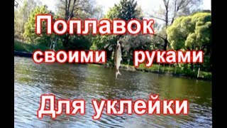 Поплавок своими руками