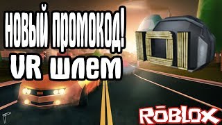 НОВЫЙ ПРОМОКОД НА VR ШЛЕМ В РОБЛОКС!┃Roblox