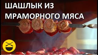 ШАШЛЫК из "МРАМОРНОГО" мяса. Сталик