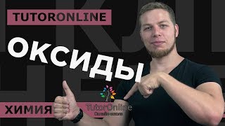 Химия | Оксиды
