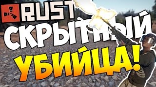 NEW RUST - Скрытый УБИЙЦА!