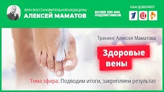 ★★★  Здоровые вены!  Маматов тренинг №3.