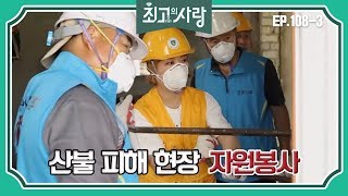 [최고의사랑][108-3] 윤정수X김숙ㅣ산불 피해 현장 자원봉사를 위해 강릉을 찾은 정숙커플