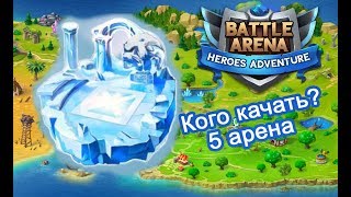 Battle Arena Heroes Adventure - Кого качать? Обзор героев 5 арены!