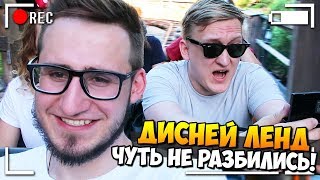 ЧУТЬ НЕ РАЗБИЛИИСЬ НА ГОРКАХ В ДИСНЕЙЛЕНДЕ! ПУТЕШЕСТВИЕ НЕ НА ЖИЗНЬ, А НА СМЕРТЬ! - VLOG #3
