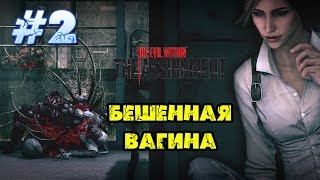 The Evil Within: The Assignment | Присяга | Бешенная Вагина #2