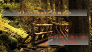 Отступление от веры (20.08.2014)
