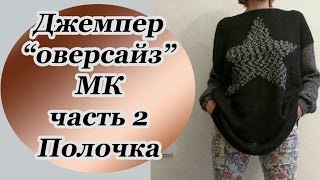 Вяжем джемпер "оверсайз". МК Часть 2. Полочка
