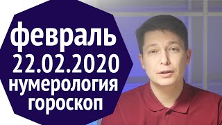 Дата 02.02.2020 и гороскоп на февраль 2020 по нумерологии. Павел Чудинов