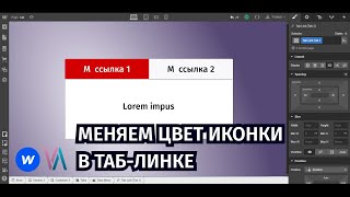 Webflow урок №21 Меняем цвет иконки в Табах