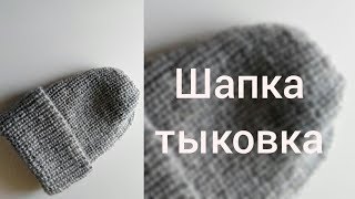 Шапка "тыковка" спицами, подробно.