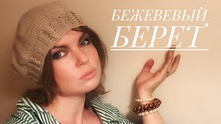 Простой БЕРЕТ спицами. Как связать?? МАСТЕР-КЛАСС.