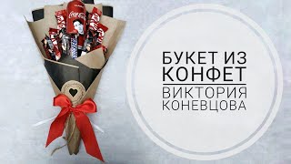 БУКЕТ ИЗ КОНФЕТ | КОНФЕТНЫЙ БУКЕТ | БУКЕТ ИЗ КИТ-КАТА И СНИКЕРСА | DIY