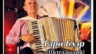 Концерт Гари Блэра (аккордеон,Шотландия) 16.01.2017 в Новосибирске
