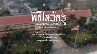 เทปบันทึกภาพ พิธีไหว้ครู ประจำปีการศึกษา ๒๕๖๒ ณ โรงเรียนวัดไร่ขิงวิทยา [Full]