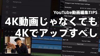 YouTube動画編集TIPS フルHD動画も4Kでアップすべし?｜映像画質を保つ方法 #1080P #4K #LumaFusion