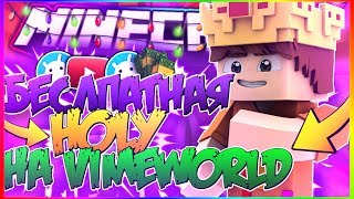?КАК БЕСПЛАТНО ПОЛУЧИТЬ HOLY НА VimeWorld?!?
