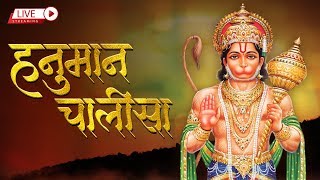 LIVE: हनुमान चालीसा | Hanuman Chalisa | Jai Hanuman Gyan Gun Sagar
