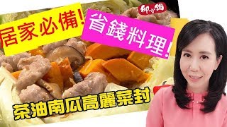 《觀觀來上菜》御守鍋 茶油南瓜高麗菜封