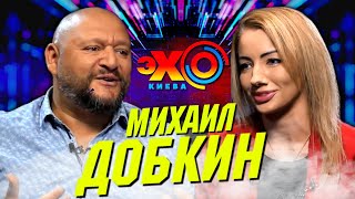 Михаил Добкин: "Зеленский сдулся". Досрочные выборы. Вырубка лесов. Деньги Порошенко 