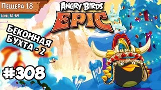 Angry Birds Epic #308 БЕКОННАЯ БУХТА-2  Геймплей Walkthrough