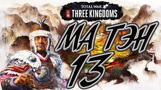 Total War: Three Kingdoms ⛩️ МА ТЭН прохождение кампании 13# Свадьба