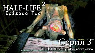 Half-Life 2: Episode Two - Серия 3 (Скримеры хороши, @#!)