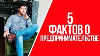 5 фактов из жизни предпринимателя | Что нужно знать о предпринимательстве
