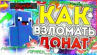 КАК ПОЛУЧИТЬ ДОНАТ НА ЛЮБОМ СЕРВЕРЕ В Майнкрафт/Minecraft АДМИН-ПАНЕЛЬ? - ОТВЕТ ТУТ!