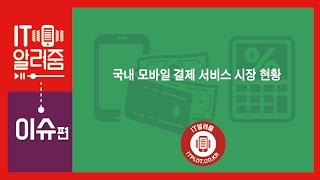[IT알려줌 - 이슈] 국내 모바일 결제 서비스 시장현황 편