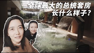 VLOG 026. 全球最大的总统套房长什么样子？