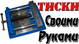 КЛАССНЫЕ ТИСКИ своими руками!