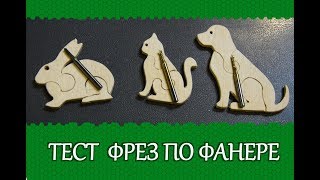 Тест фрез по фанере