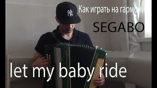 Holy Motors. Let My Baby Ride. На #гармони. Как играть.
