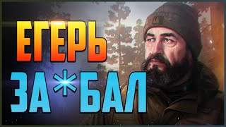 Путь Выживальщика - Раненый Зверь - Квест ЕГЕРЯ