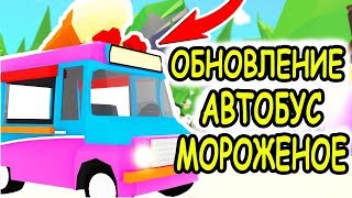 Автобус Мороженое! обновление в адопт ми в роблокс  Adopt me