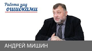 Андрей Мишин и Дмитрий Джангиров, "Работа над ошибками", выпуск #393