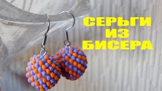 Оплетение Бусины Бисером Мастер Класс! Серьги из Бисера / Beadwork Bead Master Class!