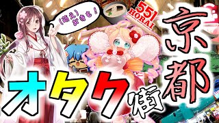 （アニメと） 京都のオタク街に行きました （和の融合） Anime shop in Kyoto.
