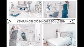 УБИРАЙСЯ СО МНОЙ ВЕСЬ ДЕНЬ!!! СУПЕР МОТИВАЦИЯ НА УБОРКУ!! УБОРКА КВАРТИРЫ.
