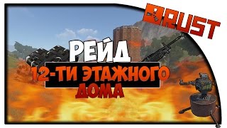 RUST RAID-РЕЙД 12-ТИ ЭТАЖНОГО ДОМА