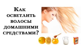 Как осветлить волосы домашними средствами без вреда?